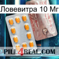 Ловевитра 10 Мг new13